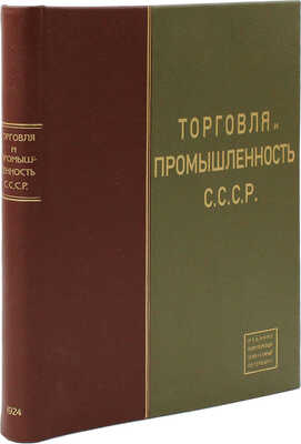 Торговля и промышленность СССР / Под ред. С.Н. Наседкина. [Л.], [1924].